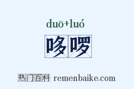 哆啰是什么意思的图片
